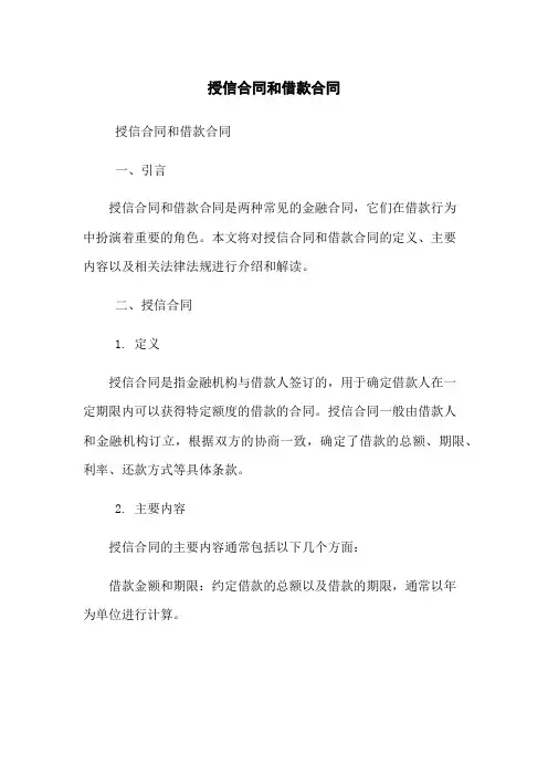 授信合同和借款合同