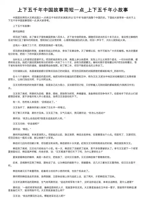 上下五千年中国故事简短一点_上下五千年小故事