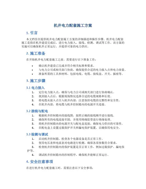 机井电力配套施工方案