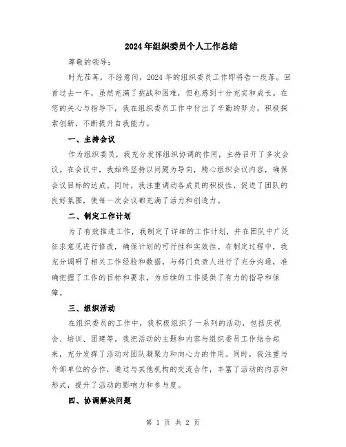 2024年组织委员个人工作总结
