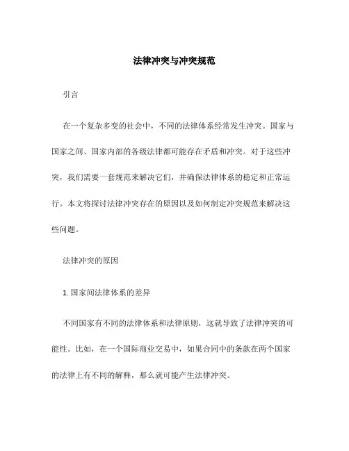 法律冲突与冲突规范