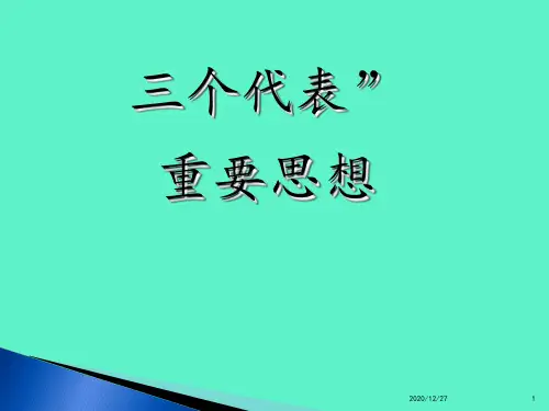 三个代表重要思想 ppt课件
