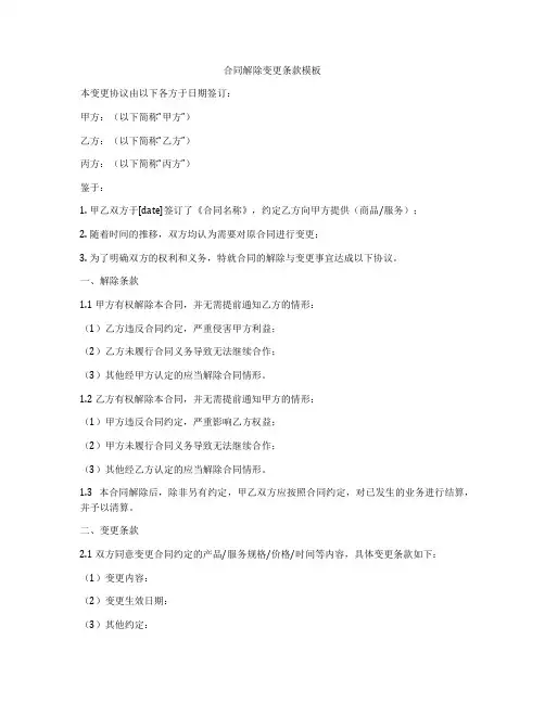 合同解除变更条款模板
