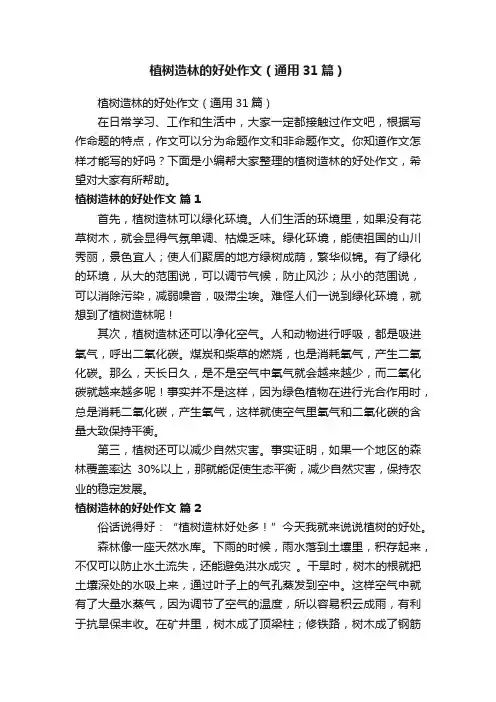 植树造林的好处作文（通用31篇）