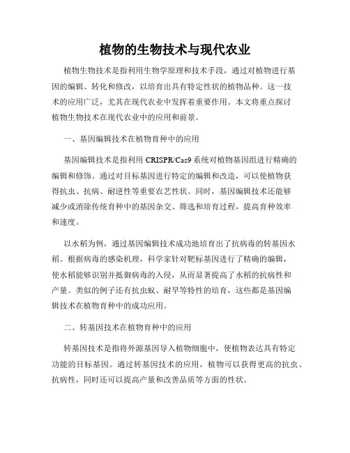 植物的生物技术与现代农业