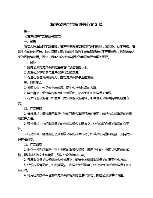 海洋保护广告策划书范文3篇