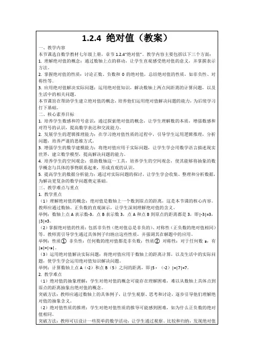 1.2.4绝对值(教案)