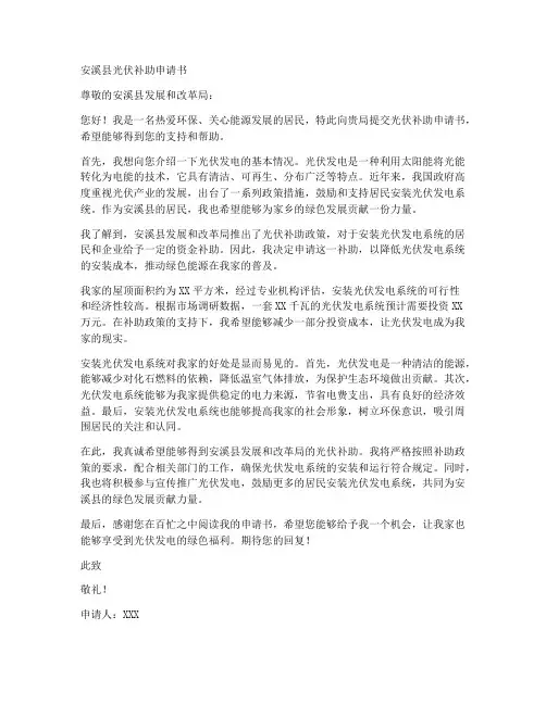 安溪县光伏补助申请书范本