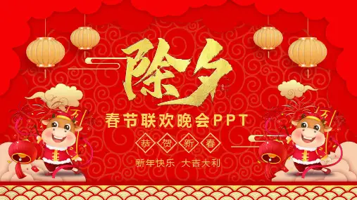 喜庆中国风春节联欢晚会PPT教学讲座课件