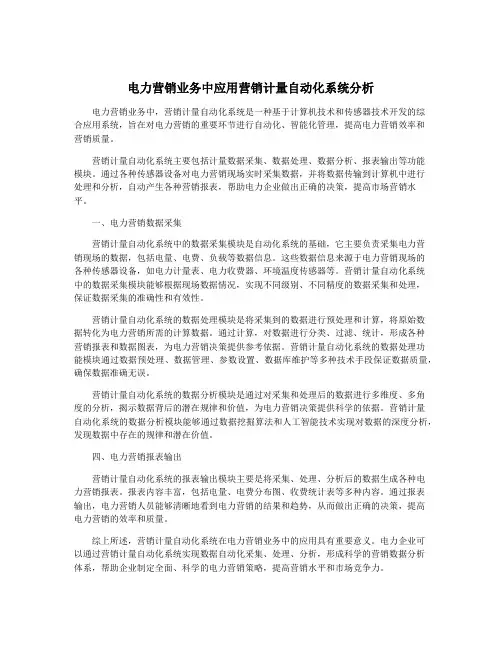 电力营销业务中应用营销计量自动化系统分析