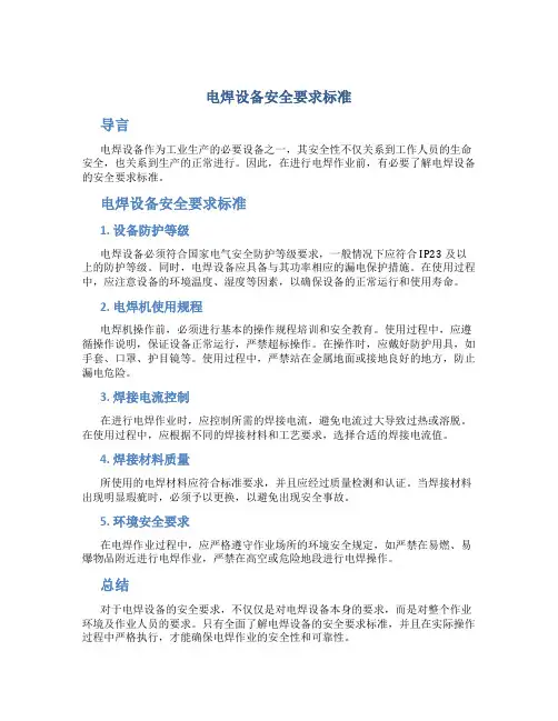 电焊设备安全要求标准