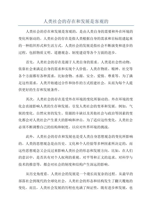 人类社会的存在和发展是客观的