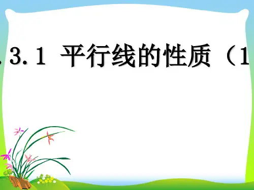 【最新】人教版七年级数学下册第五章《平行线的性质(1)》优质公开课课件.ppt