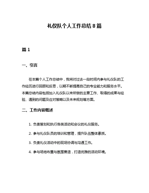 礼仪队个人工作总结8篇