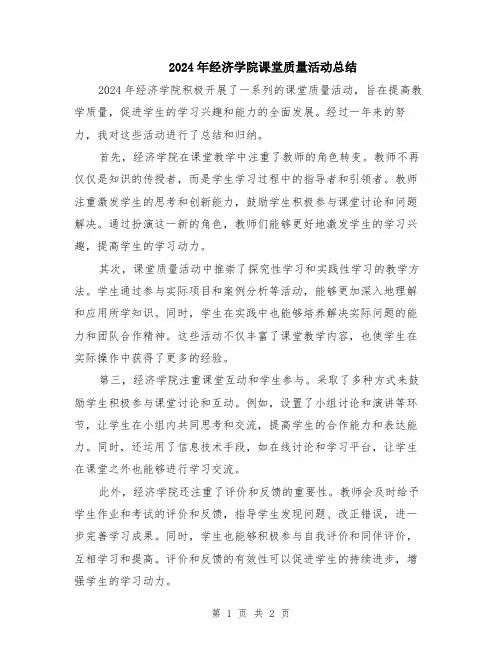 2024年经济学院课堂质量活动总结
