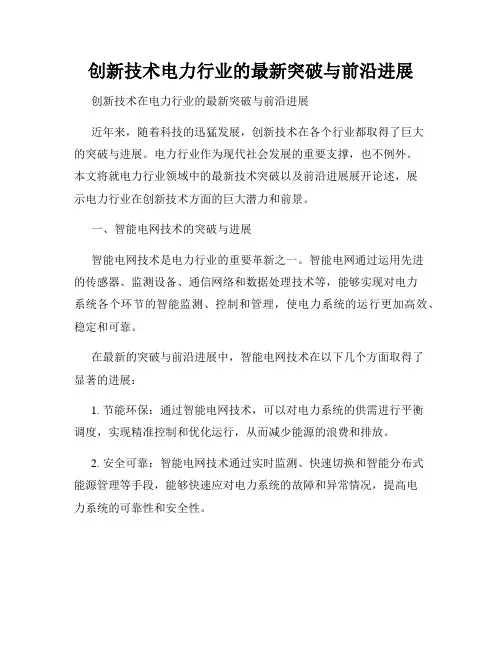 创新技术电力行业的最新突破与前沿进展