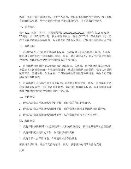 自行缴纳社保的申请书