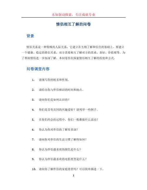 情侣相互了解的问卷
