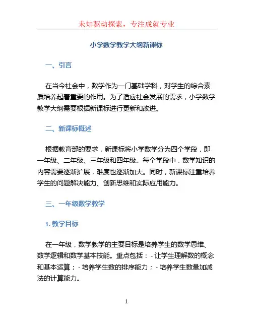 小学数学教学大纲新课标