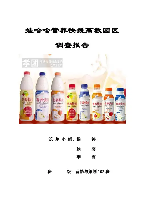 娃哈哈营养快线调查报告