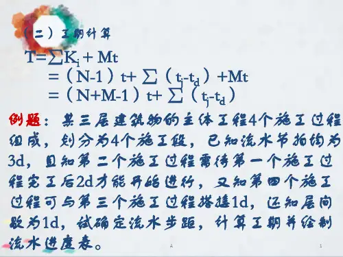 流水施工 网络计划习题