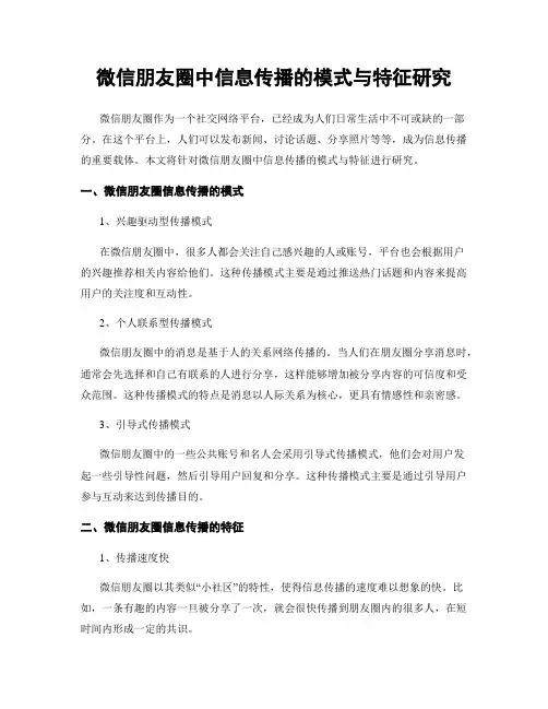 微信朋友圈中信息传播的模式与特征研究