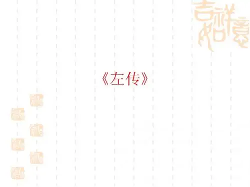 《左传》华东师范大学本科生古代汉语课件
