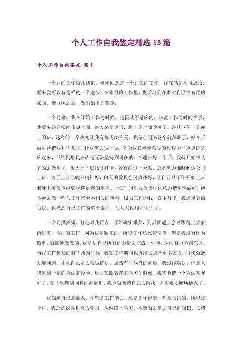 个人工作自我鉴定精选13篇