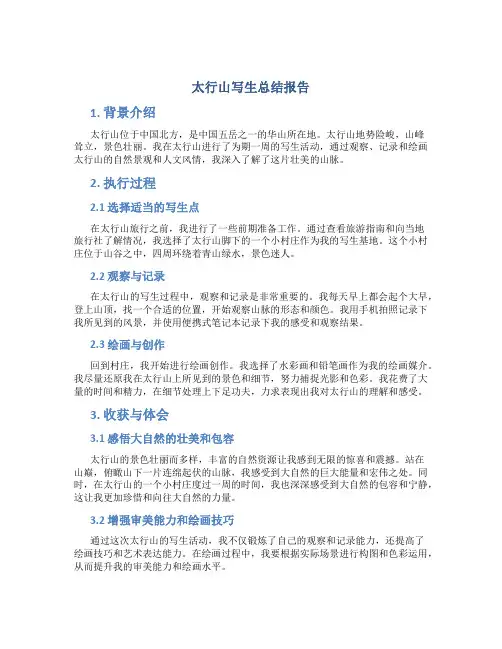 太行山写生总结报告