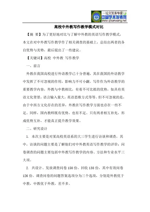 高校中外教写作教学模式对比