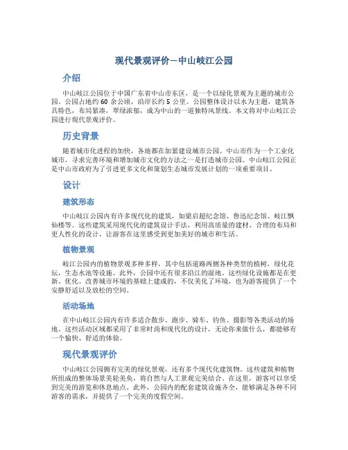 现代景观评价—中山岐江公园