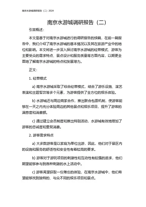 南京水游城调研报告(二)2024