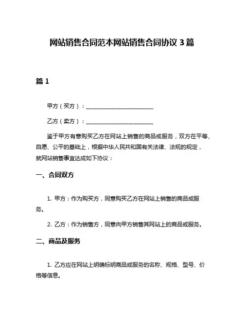 网站销售合同范本网站销售合同协议3篇
