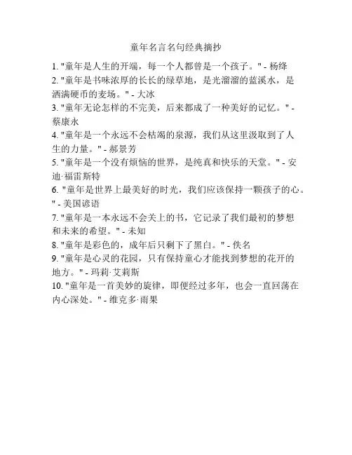 童年名言名句经典摘抄