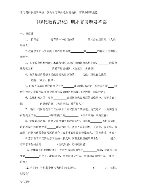 《现代教育思想》期末复习题及答案