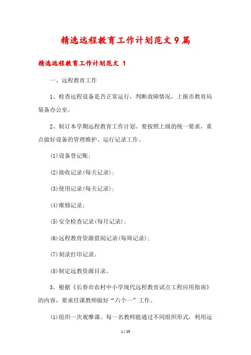 精选远程教育工作计划范文9篇