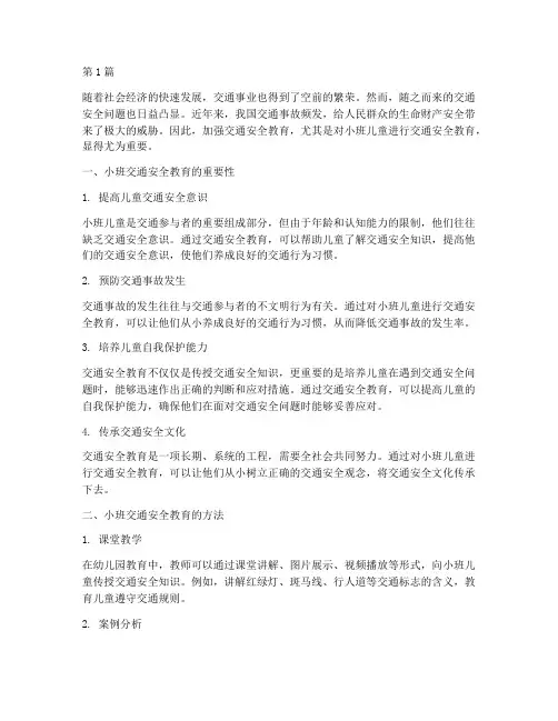 小班交通安全教育重要(3篇)