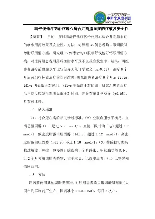 瑞舒伐他汀钙治疗冠心病合并高脂血症的疗效及安全性
