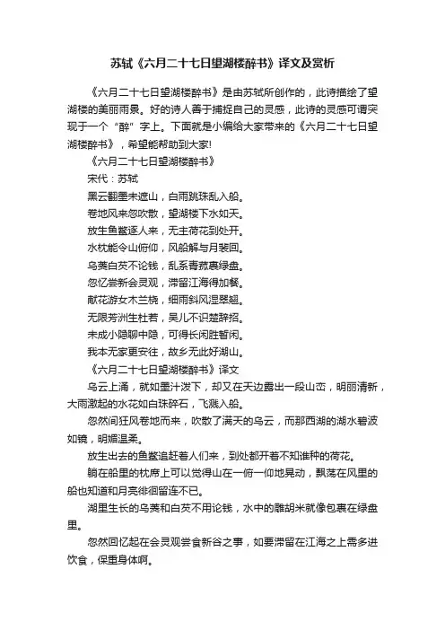苏轼《六月二十七日望湖楼醉书》译文及赏析