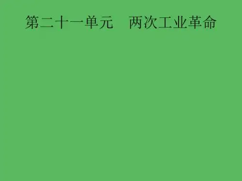 2019届中考历史专题复习世界近代史第二十一单元两次工业革命课件