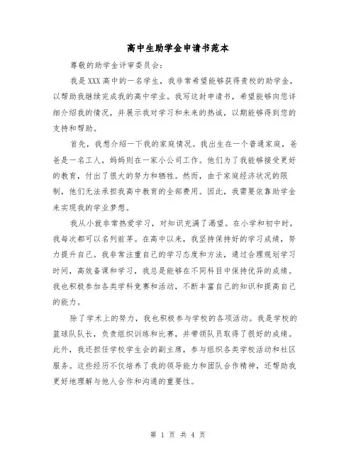 高中生助学金申请书范本(三篇)