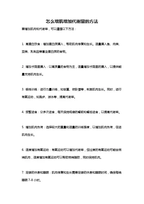 怎么增肌增加代谢量的方法