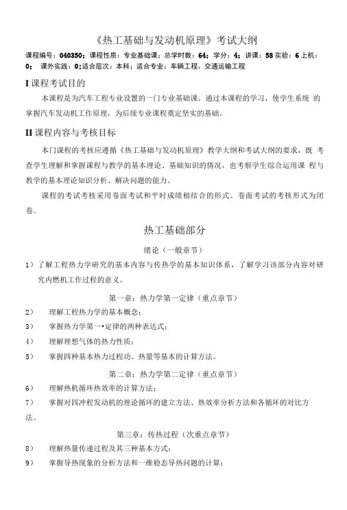 热工基础与发动机原理考试大纲精品.doc