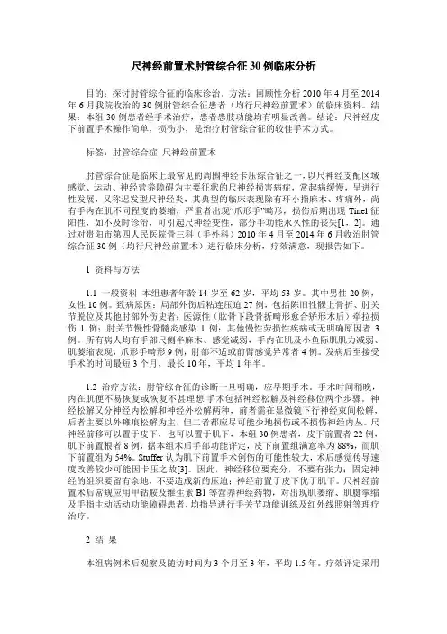 尺神经前置术肘管综合征30例临床分析