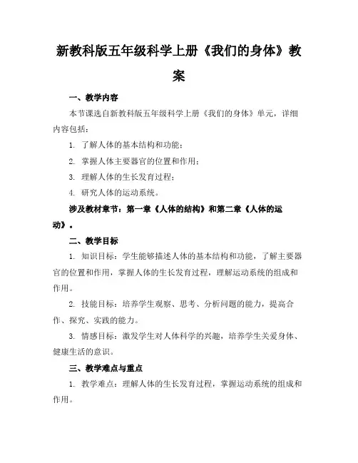 新教科版五年级科学上册《我们的身体》教案