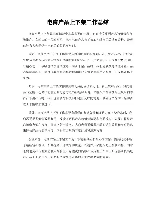电商产品上下架工作总结