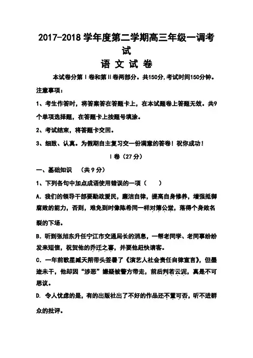 2017-2018届河北省衡水中学高三下学期一调考试语文试题及答案