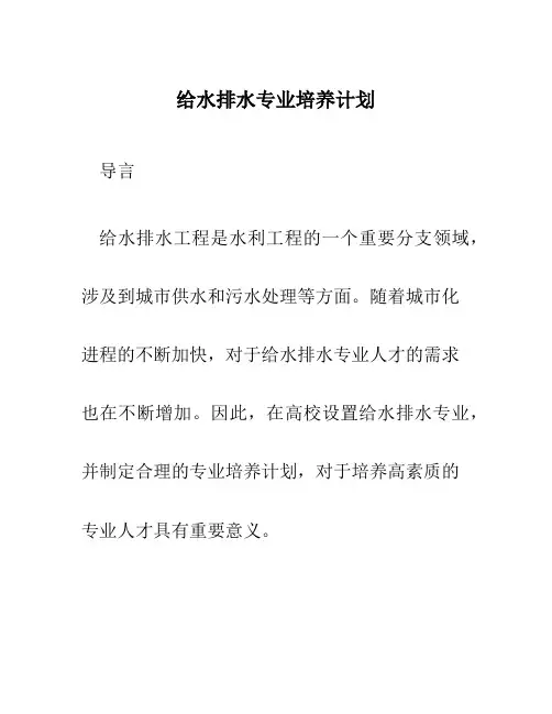 给水排水专业培养计划