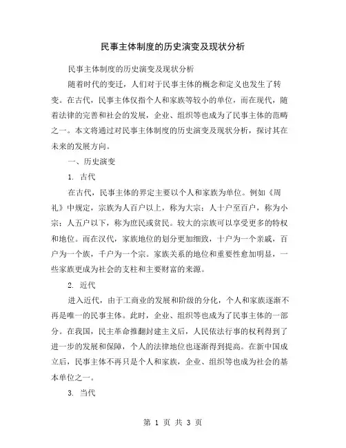 民事主体制度的历史演变及现状分析