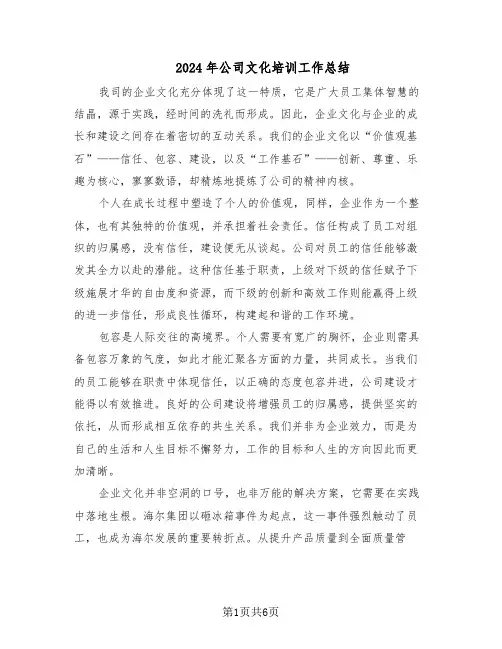 2024年公司文化培训工作总结（四篇）